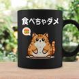 Kawaii【食べちゃダメ】猫 猫好き 猫飼い 肥満 ダイエット中 ダメシリーズ おもしろ ギャグ 日本語 コーヒーマグ ギフトのアイデア