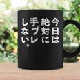 Kenko カメラひとことシリーズ 「今日は絶対に手ブレしない。」【白文字・前面デザイン】 コーヒーマグ ギフトのアイデア
