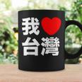 I Love Taiwan 台湾が大好き 中国語の文字 コーヒーマグ ギフトのアイデア
