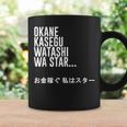 Okane Kasegu Watashi Watar お金を稼ぐ 私はスター Lyrics コーヒーマグ ギフトのアイデア