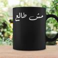 Palestinians Palestine Baba Quote Arabic Calligraphy コーヒーマグ ギフトのアイデア