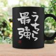 「うちら最強」おもしろ 筆文字！服に面白い文字入り コーヒーマグ ギフトのアイデア