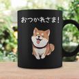 「おつかれさま！」おもしろい 柴犬の 漢字文字入り 笑い話 おつかれさま コーヒーマグ ギフトのアイデア
