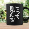 「こっち見んな」文字入り おもしろ 筆文字 面白い 服 面白い コーヒーマグ ギフトのアイデア
