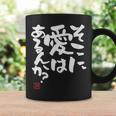 「そこに愛はあるんか？」おもしろ 筆文字 服 面白い文字入り コーヒーマグ ギフトのアイデア