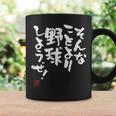 「そんなことより野球しようぜ！」文字入り おもしろ 筆文字 面白い 服 面白い コーヒーマグ ギフトのアイデア