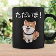 「ただいま！」おもしろい 柴犬の 漢字文字入り 笑い話 ただいま コーヒーマグ ギフトのアイデア
