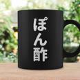 「ぽん酢」おもしろtシャツ 漢字 ポンズ 文字入り コーヒーマグ ギフトのアイデア