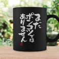 「まだポンコツではありません」おもしろ 筆文字 服 面白い文字入り コーヒーマグ ギフトのアイデア