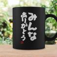 「みんなありがとう」文字入り おもしろ 筆文字 面白い服 面白い コーヒーマグ ギフトのアイデア