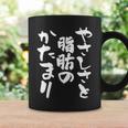 「やさしさと脂肪のかたまり」文字入り おもしろ 筆文字 面白い 服 面白い コーヒーマグ ギフトのアイデア