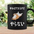 「やればできるけどやらない」柴犬 文字入り おもしろ 筆文字 面白い 服 面白い コーヒーマグ ギフトのアイデア