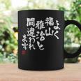 「よく福山雅治と間違われます」文字入り おもしろ 筆文字 面白い 服 面白い コーヒーマグ ギフトのアイデア