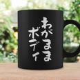 「わがままボディ」文字入り おもしろ 筆文字 面白い 服 面白い コーヒーマグ ギフトのアイデア