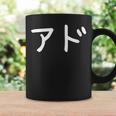 「アド」おもしろ 漢字文字入りアド コーヒーマグ ギフトのアイデア