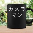 「カメラマン」おもしろ 漢字文字入りカメラマン コーヒーマグ ギフトのアイデア
