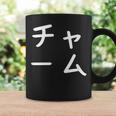 「チャーム」おもしろ 漢字文字入りチャーム コーヒーマグ ギフトのアイデア