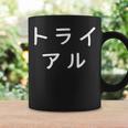 「トライアル」おもしろ 漢字文字入りトライアル コーヒーマグ ギフトのアイデア