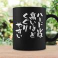 「ハードルは高いほどくぐりやすい」文字入り おもしろ 筆文字 面白い 服 面白い コーヒーマグ ギフトのアイデア