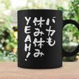 「バカも休み休みyeah！」文字入り おもしろ 筆文字 面白い 服 面白い コーヒーマグ ギフトのアイデア