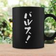 「バルス！」文字入り おもしろ 筆文字 面白い 服 面白い コーヒーマグ ギフトのアイデア