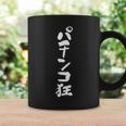 「パチンコ狂」文字入り おもしろ 筆文字 面白い 服 面白い コーヒーマグ ギフトのアイデア