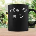 「パッション」おもしろ 漢字文字入りパッション コーヒーマグ ギフトのアイデア