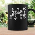 「ビールを飲むと手の震えが止まります」文字入り おもしろ 筆文字 面白い バック 面白い コーヒーマグ ギフトのアイデア