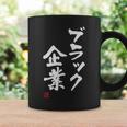 「ブラック企業」文字入り おもしろ 筆文字 面白い 服 面白い コーヒーマグ ギフトのアイデア