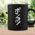 「ポンコツ」おもしろ 筆文字 服 面白い文字入り コーヒーマグ ギフトのアイデア