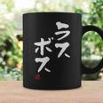 「ラスボス」文字入り おもしろ 筆文字 面白い 服 面白い コーヒーマグ ギフトのアイデア