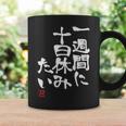 「一週間に十日休みたい」文字入り おもしろ 筆文字 面白い 服 面白い コーヒーマグ ギフトのアイデア