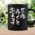「三歩歩くと忘れます」文字入り おもしろ 筆文字 面白い 服 面白い コーヒーマグ ギフトのアイデア