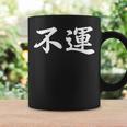 「不運」おもしろtシャツ 漢字 不運 文字入り コーヒーマグ ギフトのアイデア