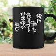 「俺に酒を飲ませる世の中が悪い」文字入り おもしろ 筆文字 面白い バック 面白い コーヒーマグ ギフトのアイデア