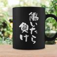 「働いたら負け」文字入り おもしろ 筆文字 面白い 服 面白い コーヒーマグ ギフトのアイデア