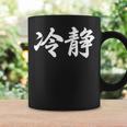 「冷静」おもしろtシャツ 漢字 冷静 文字入り コーヒーマグ ギフトのアイデア