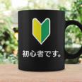 「初心者です。」初心者マーク 新人 新入社員 教育 研修 人事 運転 工場 コーポレートカラー コーヒーマグ ギフトのアイデア
