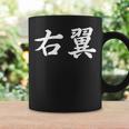 「右翼」おもしろtシャツ 漢字 右翼 文字入り コーヒーマグ ギフトのアイデア