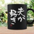 「夫が好き」おもしろ 筆文字 服 面白い文字入り コーヒーマグ ギフトのアイデア