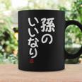 「孫のいいなり」おもしろ 筆文字！服 面白い文字入り コーヒーマグ ギフトのアイデア
