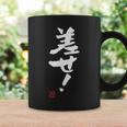 「差せ！」おもしろ 筆文字 服 面白い文字入り コーヒーマグ ギフトのアイデア