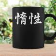 「惰性」おもしろtシャツ 漢字 惰性 文字入り コーヒーマグ ギフトのアイデア