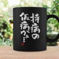 「持病の仮病がぁ。。。」文字入り おもしろ 筆文字 面白い 服 面白い コーヒーマグ ギフトのアイデア