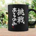 「挑戦あるのみ」おもしろ 筆文字 服 面白い文字入り コーヒーマグ ギフトのアイデア