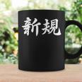 「新規」おもしろtシャツ 漢字 新規 文字入り コーヒーマグ ギフトのアイデア