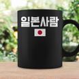 「日本人」 韓国ハングル&日本国旗 コーヒーマグ ギフトのアイデア