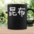 「昆布」おもしろ 漢字文字入り昆布 コーヒーマグ ギフトのアイデア