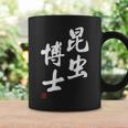 「昆虫博士」文字入り おもしろ 筆文字 面白い 服 面白い コーヒーマグ ギフトのアイデア