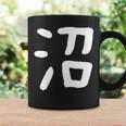 「沼」おもしろ 漢字 沼 文字入り コーヒーマグ ギフトのアイデア